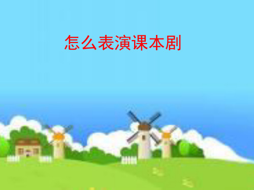 部编人教版小学五年级语文下册《怎么表演课本剧》课件