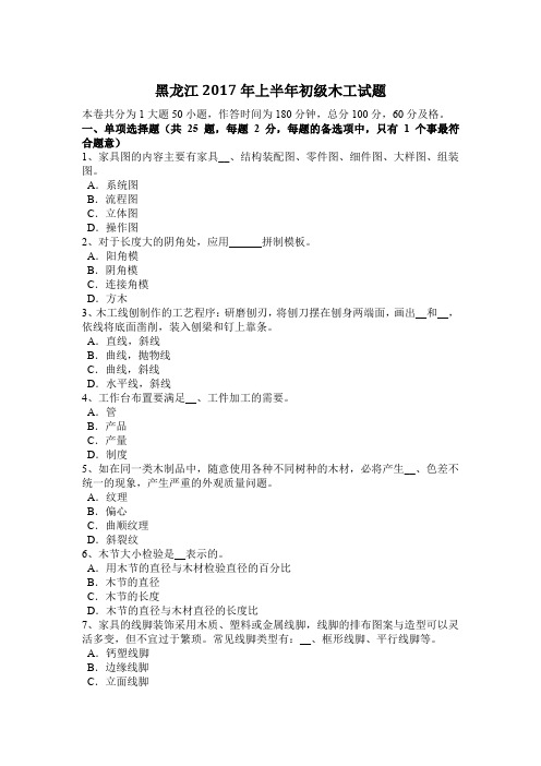 黑龙江2017年上半年初级木工试题