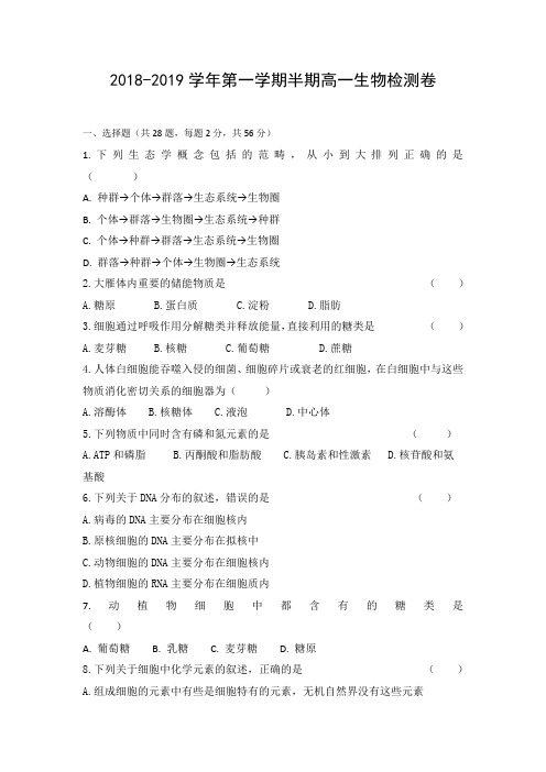 安徽省定远县民族中学20182019学年高一上学期期中模拟检测生物试题