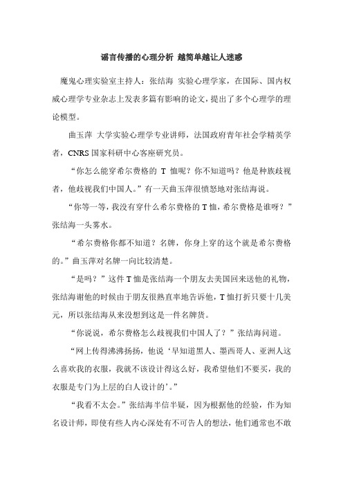 谣言传播的心理分析 越简单越让人迷惑