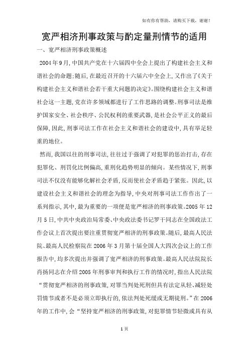 宽严相济刑事政策与酌定量刑情节的适用
