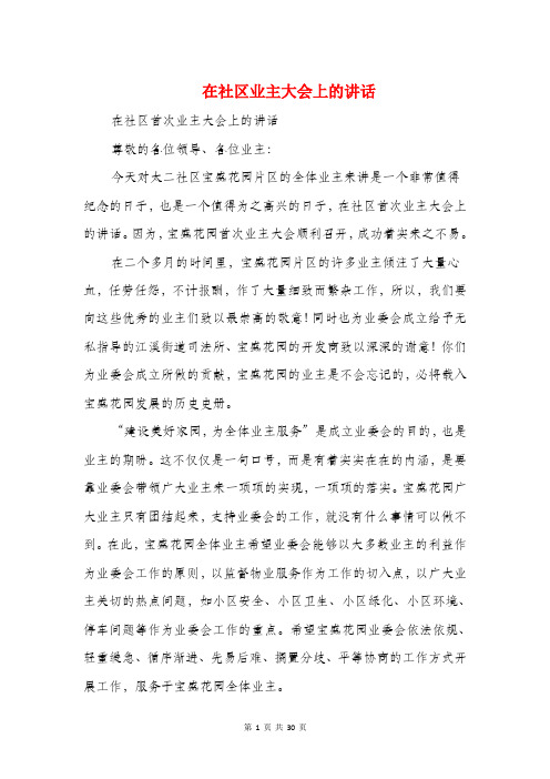 在社区业主大会上的讲话(精选多篇)