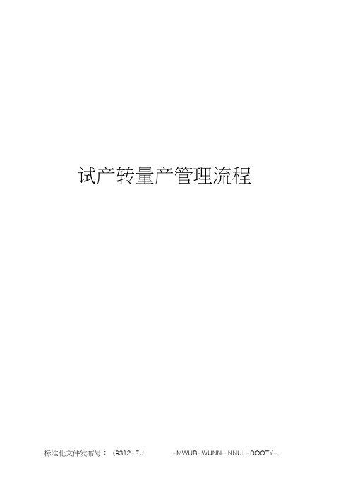 试产转量产管理流程