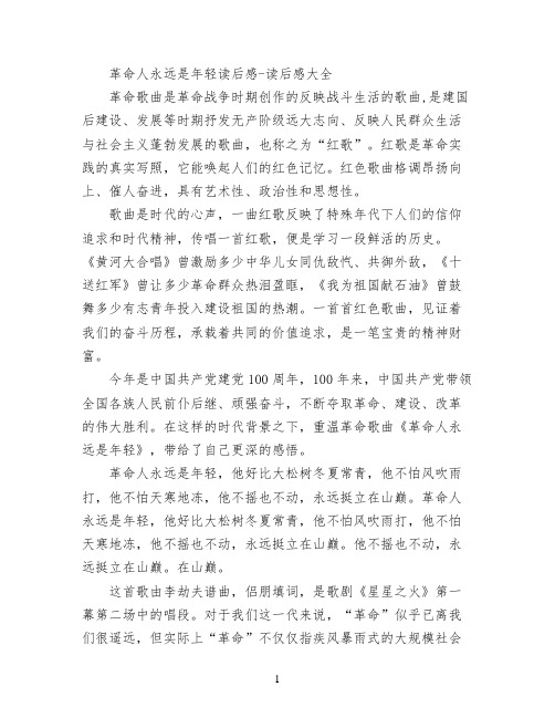 革命人永远是年轻读后感