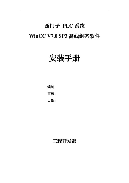 离线组态软件安装手册(WINCCC V7.0)