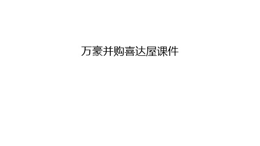 万豪并购喜达屋课件备课讲稿