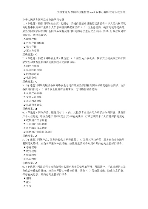 2020学法考试试题及答案中华人民共和国网络安全法学习专题