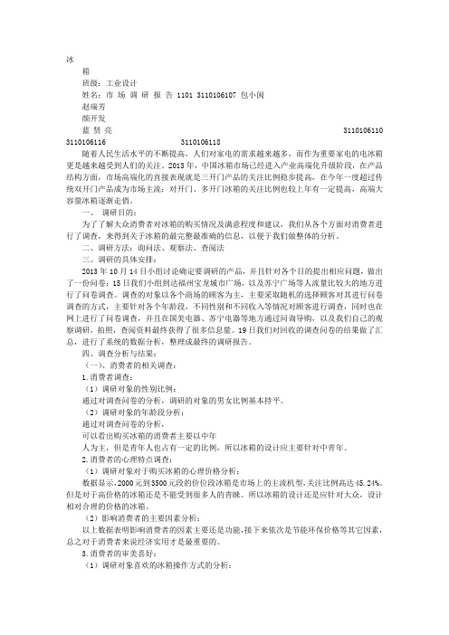 海尔冰箱调研报告