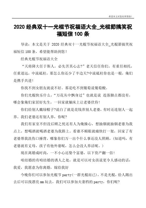 2020经典双十一光棍节祝福语大全_光棍节搞笑祝福短信100条