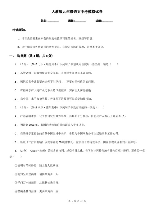人教版九年级语文中考模拟试卷(模拟)