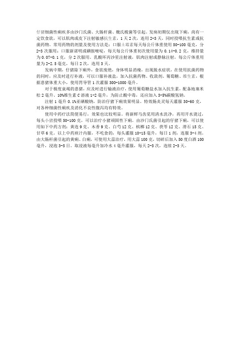 仔猪痢疾治疗妙方