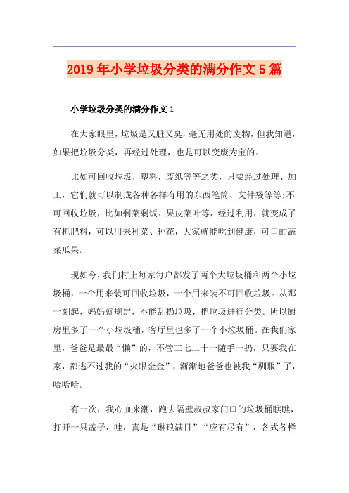 小学垃圾分类的满分作文5篇