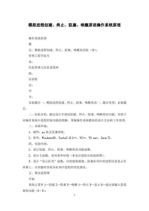 模拟进程创建、终止、阻塞、唤醒原语操作系统原理
