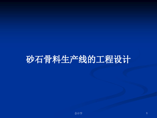 砂石骨料生产线的工程设计PPT学习教案