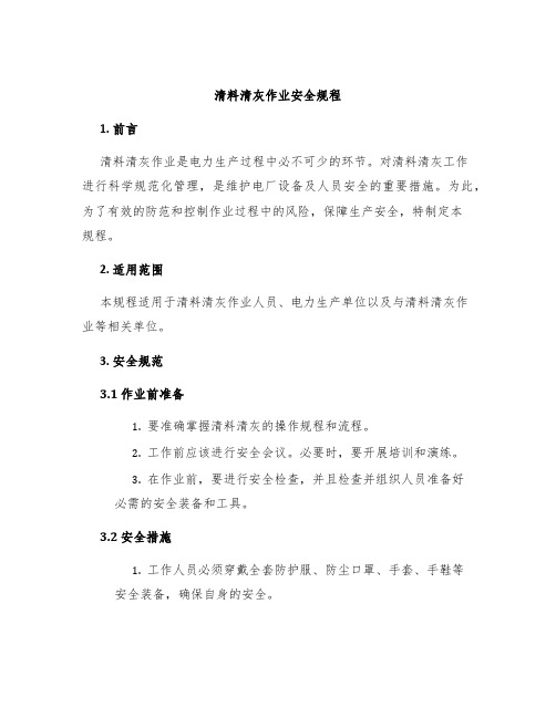 清料清灰作业安全规程