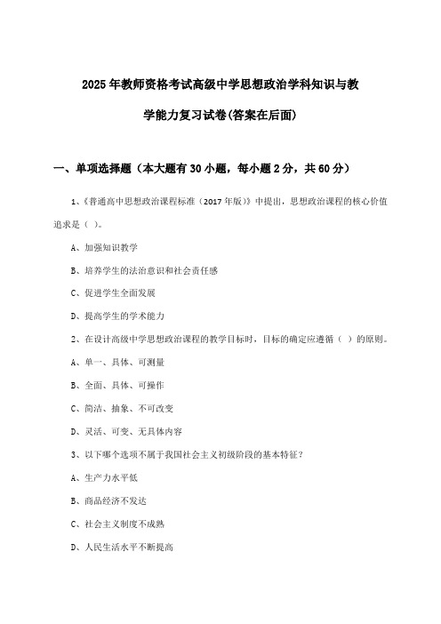 高级中学思想政治教师资格考试学科知识与教学能力试卷与参考答案(2025年)