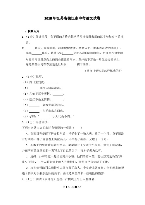 2018年江苏省镇江市中考语文试卷及详细答案解析