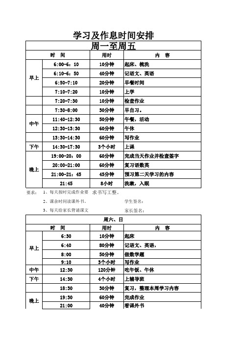 六年级优秀生作息时间表(1)