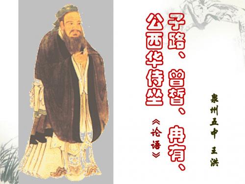 人教版选修《中国古代诗歌散文欣赏》第六单元第2课子路、冉有、曾皙、公西华侍坐教学课件(共36张PPT)