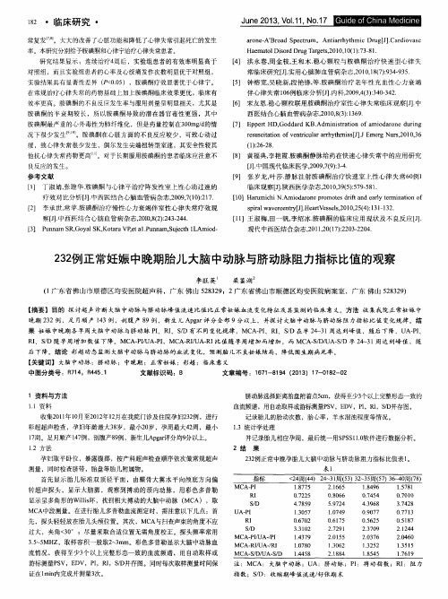 232例正常妊娠中晚期胎儿大脑中动脉与脐动脉阻力指标比值的观察