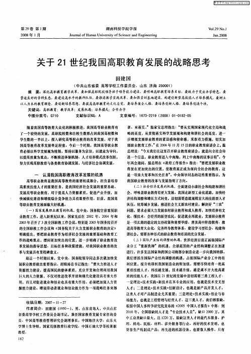 关于21世纪我国高职教育发展的战略思考