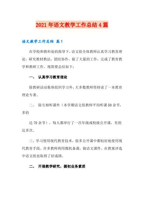2021年语文教学工作总结4篇