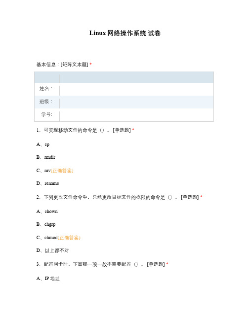 Linux网络操作系统 试卷