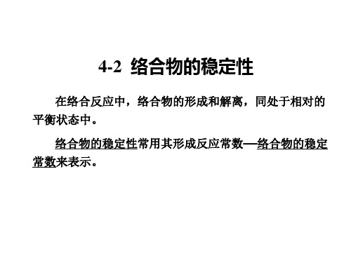 络合物的稳定性