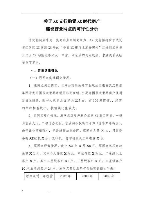 XX银行XX支行网点设置可行性分析