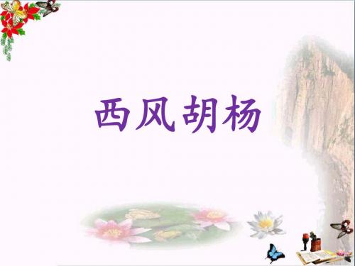 五年级语文上册 第9课 西风胡杨精选优质PPT课件 语文S版