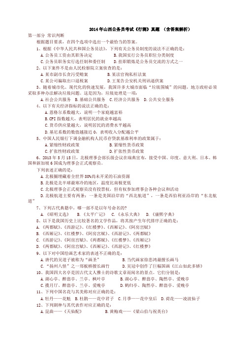 2014年山西省公务员考试行测真题及答案解析-优质