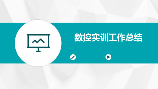 数控实训工作总结PPT