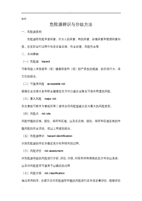 危险源辨识分级方法