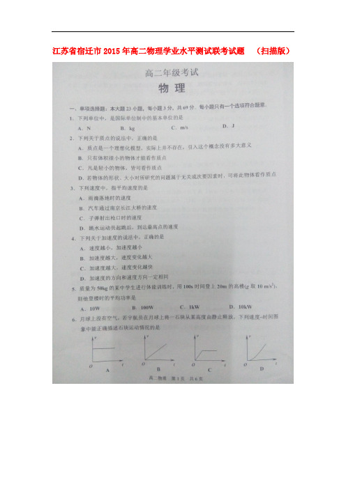 江苏省宿迁市高二物理学业水平测试联考试题  (扫描版)