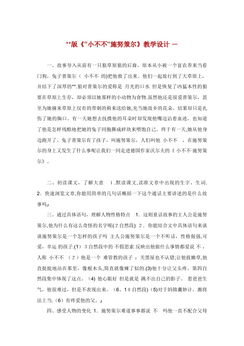 版《“小不不”施努策尔》教学设计