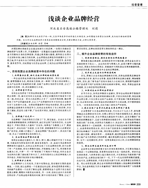浅谈企业品牌经营