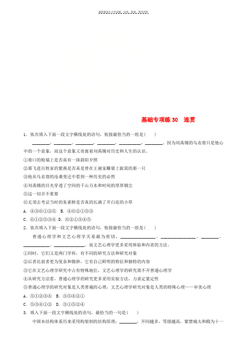 2019版高考语文一轮复习精选提分专练第四轮基础专项练30连贯