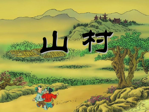 3一年级语文上册_山村_1课件_北师大版课件PPT