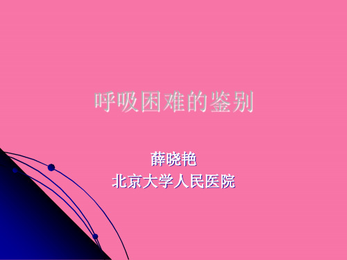 呼吸困难的鉴别ppt课件