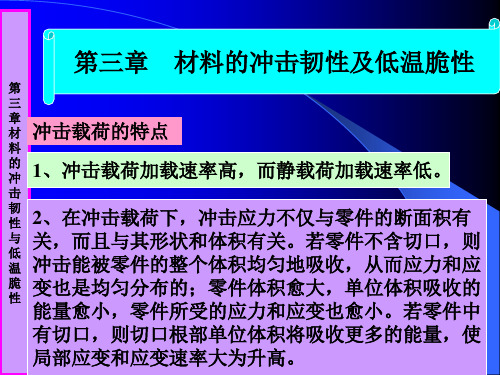 第三章材料的冲击韧性及低温脆性