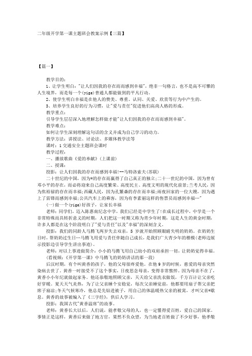 二年级开学第一课主题班会教案示例【三篇】