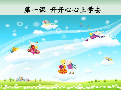 部编版教材《开开心心上学去》优秀课件1