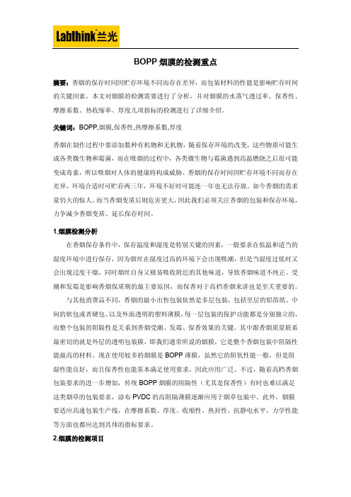 BOPP烟膜的检测重点