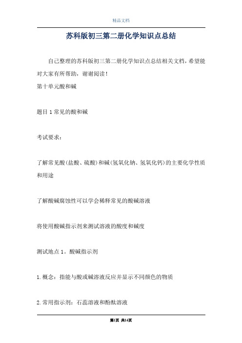 苏科版初三第二册化学知识点总结