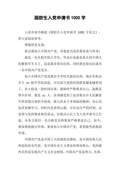 国防生入党申请书1000字