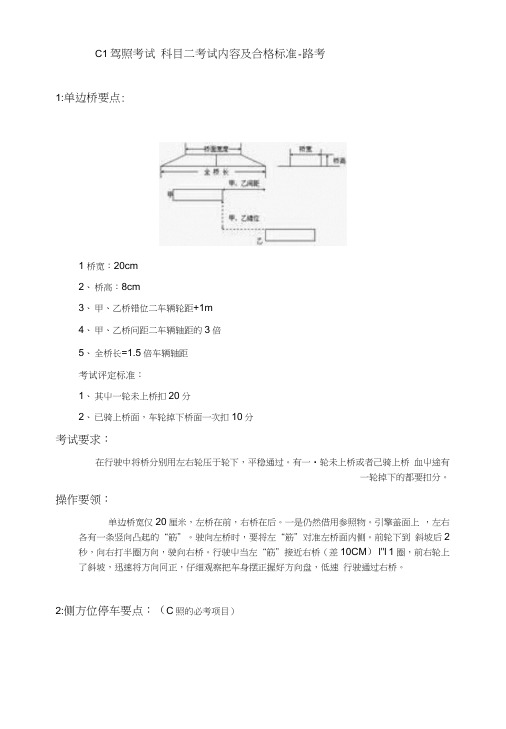 C1驾照考试 科目二考试内容及合格标准-路考.docx