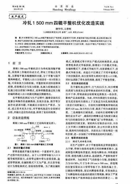 冷轧1500 mm四辊平整机优化改造实践