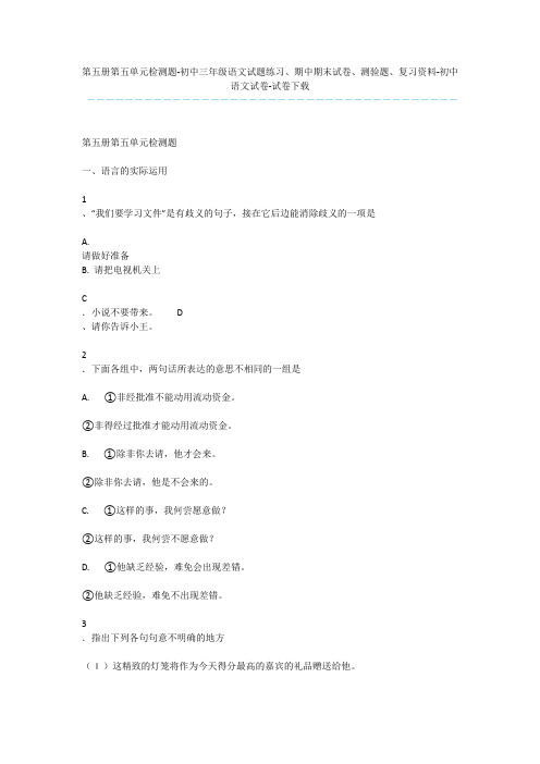 第五册第五单元检测题-初中三年级语文试题练习、期中期末试卷、测验题、复习资料-初中语文试卷-试卷下载
