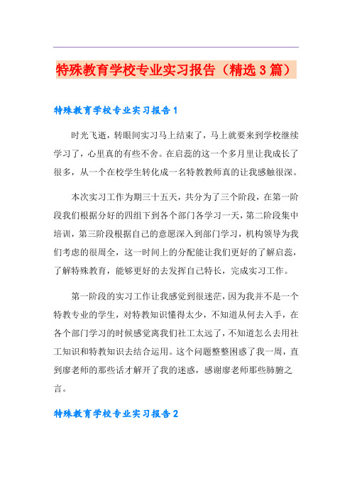 特殊教育学校专业实习报告(精选3篇)