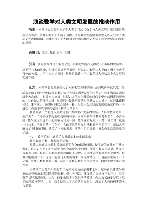 浅谈数学对人类文明发展的推动作用